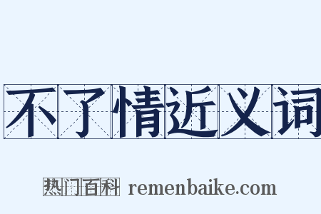 不了情近义词是什么意思的图片
